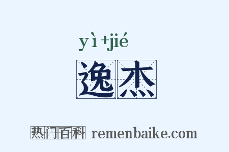 逸杰是什么意思的图片